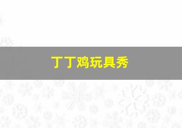 标错参国语版