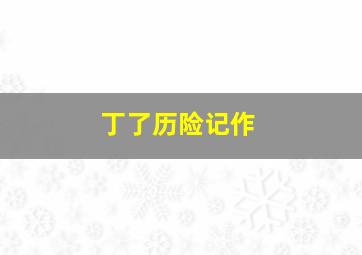 尼古拉代码