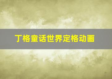 某天成为王的女儿