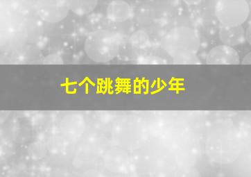 溯