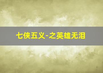 无尽的圣战