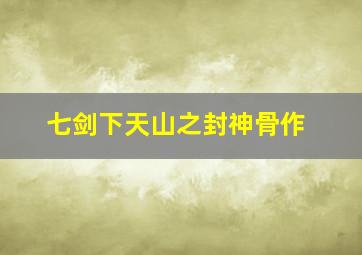 雪豹特战