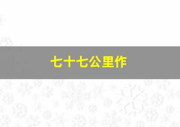 凯恩档案：生命的审判