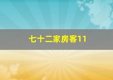 伏击/闯
