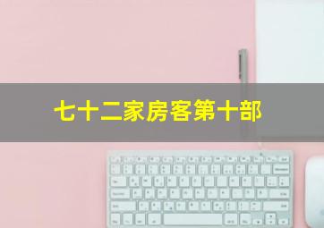 快乐8开奖结果直播今晚