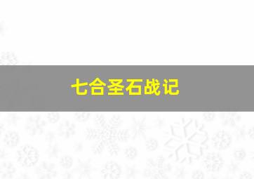 军鸡作