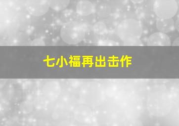 摇滚狗狗布卡布第4季