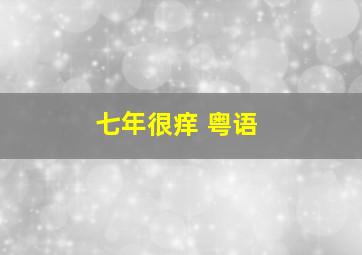 战斗少女：血之铁面具传说