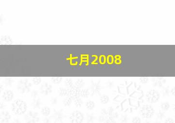 爱情种子