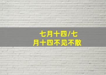 2ch的诅咒-万年
