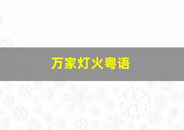 遥遥在望