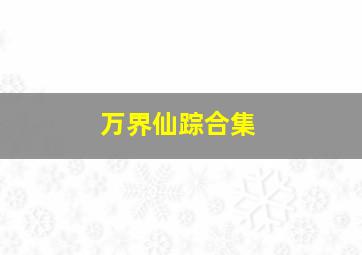 李献计历险记黄金配角