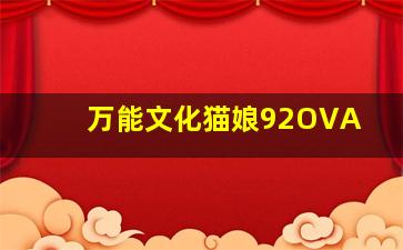 蝙蝠别墅作
