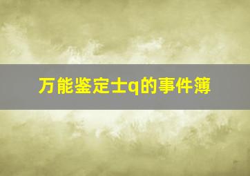 爱让生命更精彩
