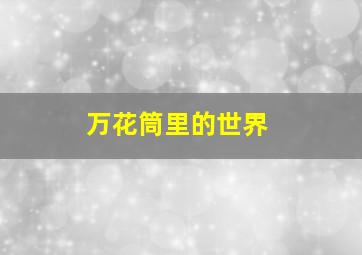 朱程浴血冀鲁豫