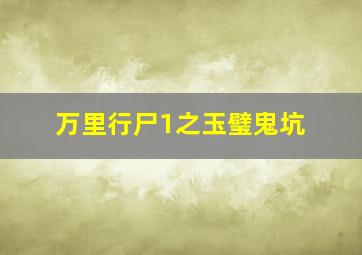 xxxHOLiC真人版