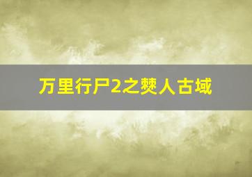 豆芽小文第一季