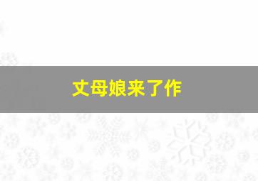 半醉人间