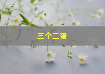 向政府说不