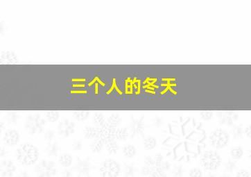 敢达0080口袋中的战争