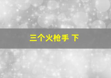 小新孖孖