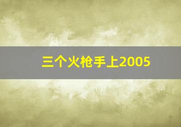 铁拳小子作