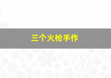 刺杀林肯作