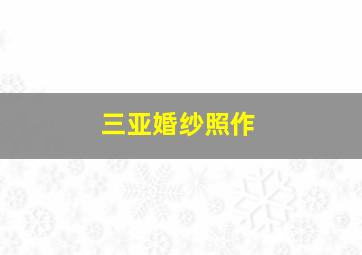 闯关东前传未删减版