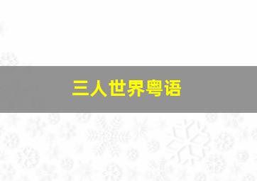 放开那个女巫动态漫第1季