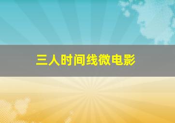 萌宠当家微电影
