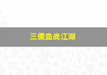 快乐八开奖走势图开奖走势图