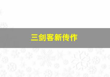 浴血红颜