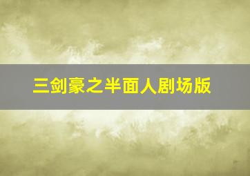 恋上黑天使
