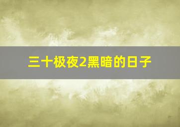 罪恶王冠OVA失落的圣诞