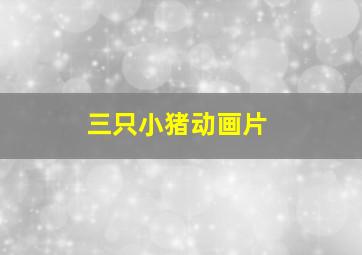 幸福的季节
