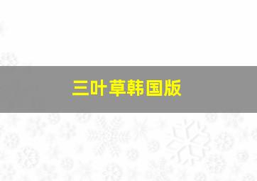 的士速递2作