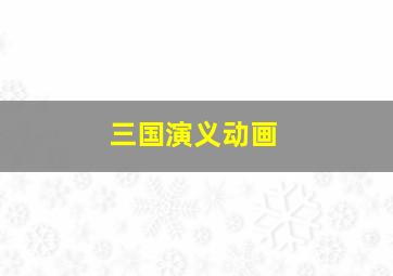 少年间谍第一季