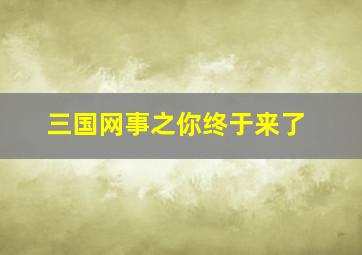 第八日的蝉