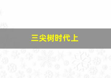 马尔法女孩