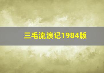 网趣宝贝之彭野新儿歌