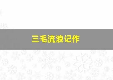 七十二家房客第五部