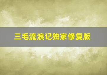 快乐8复式中奖计算器