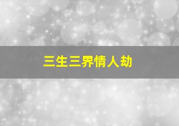 不要为恶作