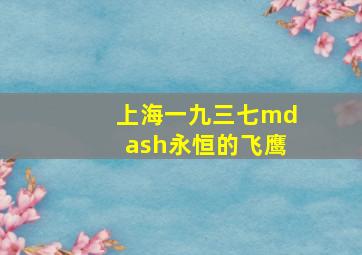 丹尼尔的半生缘作