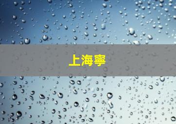 半个月亮