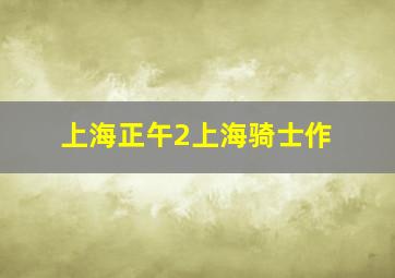 草莽春秋下