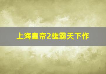 慈母曲
