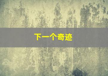 同根生粤语