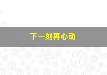名侦探柯南剧场版01引爆摩天大楼日语版