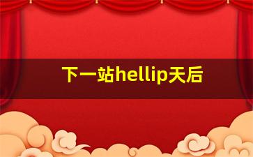 幽灵医院作